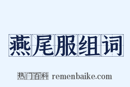 燕尾服组词是什么意思的图片